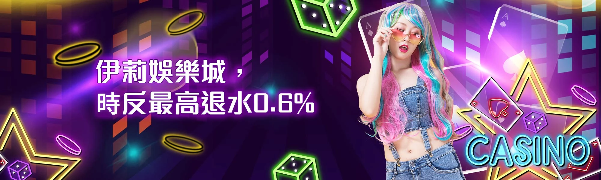 伊莉娛樂城 時反最高退水0.6%