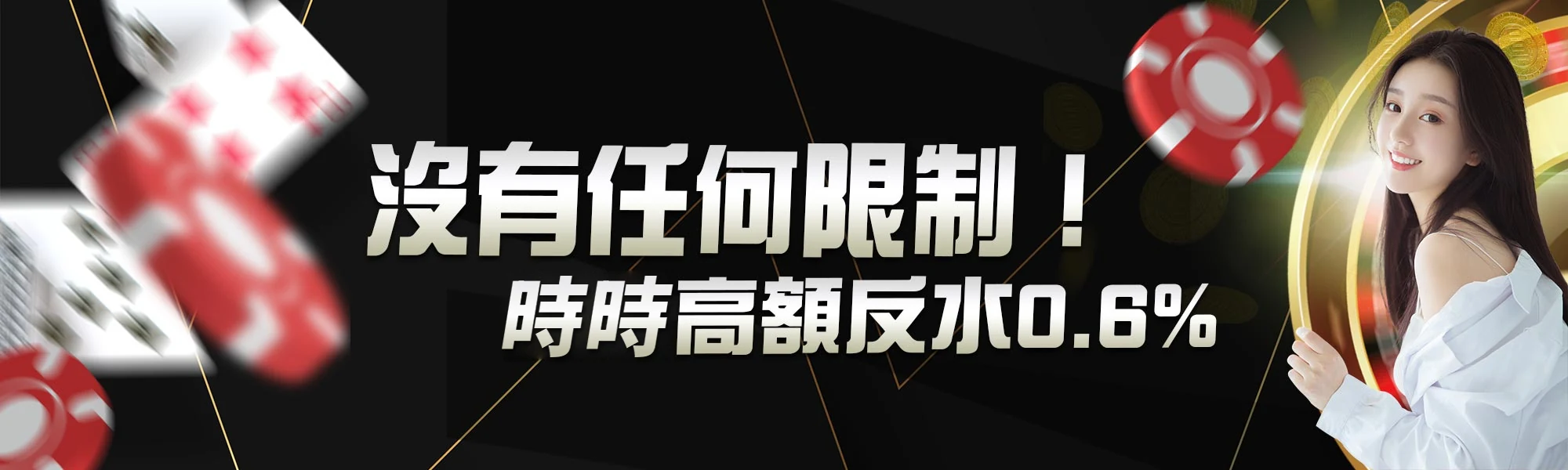 時時返水0.6%